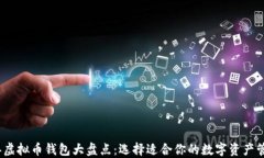 2023年虚拟币钱包大盘点：