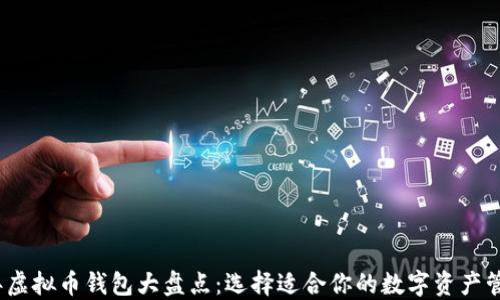 
2023年虚拟币钱包大盘点：选择适合你的数字资产管理工具