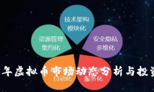 2023年虚拟币市场动态分析与投资指南