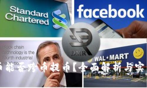 虚拟币能否跨币提币？全面解析与实用指南