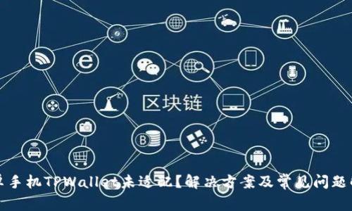 安卓手机TPWallet未适配？解决方案及常见问题解析