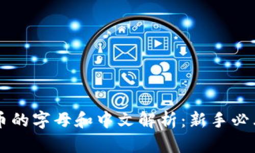 虚拟币的字母和中文解析：新手必看指南