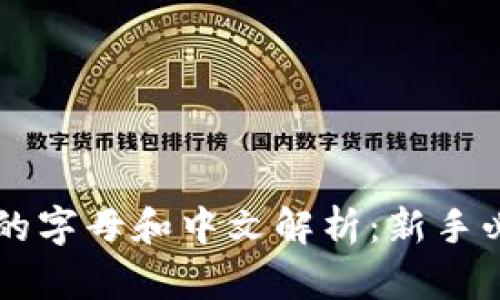 虚拟币的字母和中文解析：新手必看指南