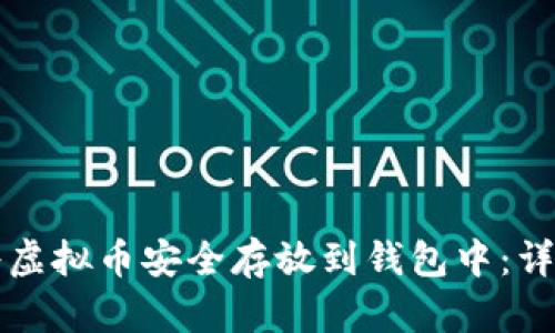 如何将虚拟币安全存放到钱包中：详细指南