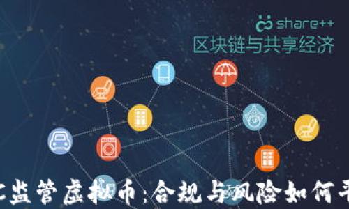 
OTC监管虚拟币：合规与风险如何平衡