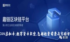 UCON虚拟币：数字货币新宠