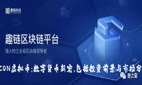 UCON虚拟币:数字货币新宠,包括投资前景与市场分析