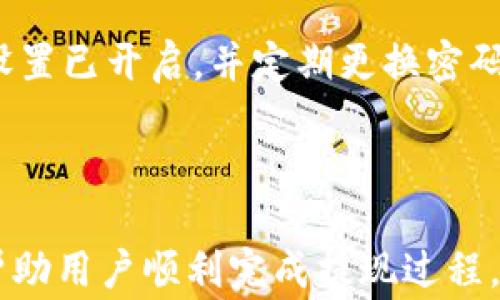 
如何在TPWallet上顺利提现ADA？详细步骤与常见问题解析

ADA提现, TPWallet, 加密货币, 钱包安全/guanjianci

## 内容主体大纲

1. **引言**
   - 介绍ADA（Cardano）及其在加密货币市场的地位
   - TPWallet的功能与特点
   - 文章目的：详解如何在TPWallet提现ADA

2. **TPWallet简介**
   - TPWallet是什么？
   - TPWallet的优势
   - 如何创建TPWallet账户

3. **ADA提现的准备工作**
   - 了解ADA的提现流程
   - 确保你的账户安全设置
   - 确认ADA余额与提现限制

4. **在TPWallet上提现ADA的具体步骤**
   - 登录TPWallet账户
   - 导航到提现页面
   - 输入提现金额及地址
   - 确认交易信息
   - 提交提现请求

5. **提现后的资金到达过程**
   - 交易确认时间
   - 资金到达你指定地址的流程
   - 如何查看交易状态

6. **常见问题解答**
   - 提现失败的原因是什么？
   - 如何提高提现速度？
   - 提现的手续费是多少？
   - 是否可以提现到其他钱包？
   - 如果地址填写错误该怎么办？
   - 提现的安全措施有哪些？

7. **总结**
   - 回顾ADA提现的重要性
   - TPWallet的可靠性与安全性

---

## 内容正文

### 1. 引言

在当今的加密货币市场中，ADA（Cardano）以其先进的技术和独特的生态系统成为了投资者关注的焦点。作为一种数字货币，许多用户希望能够顺利地将其兑换为法币或其他数字货币。在这一过程中，TPWallet作为一款多功能的数字钱包，提供了便捷的ADA提现服务。

本文将详细介绍如何在TPWallet上顺利完成ADA的提现操作，并解答用户在提现过程中可能遇到的常见问题，帮助大家更好地把握这一过程。

### 2. TPWallet简介

#### TPWallet是什么？

TPWallet是一款安全性高、功能全面的加密货币钱包，用户可以通过它存储、管理和交易多种数字货币，包括ADA。TPWallet不仅支持直接在钱包内进行交易，还提供了多种实用工具，例如价格跟踪、市场分析等。

#### TPWallet的优势

TPWallet的优势在于其用户友好的界面、快速的交易处理速度以及强大的安全性保护。用户可以通过它随时随地进行资产管理，极大地方便了加密货币的使用。

#### 如何创建TPWallet账户

创建TPWallet账户非常简单。用户只需下载TPWallet应用程序，按照提示填写必要的个人信息，设置安全密码，便可以快速注册并开始使用。完成注册后，用户可以通过TPWallet安全地存储和管理ADA及其它加密货币。

### 3. ADA提现的准备工作

#### 了解ADA的提现流程

在提现ADA之前，用户应首先了解提现的基本流程。一般而言，用户需要将所持有的ADA从TPWallet提取到指定的地址（如其他钱包或交易所），然后根据平台的规定完成身份验证及手续，才能成功提现。

#### 确保你的账户安全设置

在进行任何提现操作之前，确保你的TPWallet账户开启双重认证等安全措施，以保护你的资产安全。特别是在大量资金操作时，安全性尤为重要。

#### 确认ADA余额与提现限制

在提现之前，用户还需确认自己的ADA余额是否足够，并了解TPWallet对单笔提现金额的限制。这样可以避免因为余额不足或额度限制导致提现失败。

### 4. 在TPWallet上提现ADA的具体步骤

#### 登录TPWallet账户

首先，打开TPWallet应用程序，输入你的账户信息进行登录。

#### 导航到提现页面

登录后，在主界面找到“提现”或“提币”选项，点击进入提现页面。

#### 输入提现金额及地址

在提现页面中，用户需要填写要提现的ADA金额，以及接收地址。确保地址的正确性，以免造成资金损失。

#### 确认交易信息

在输入金额及地址后，仔细检查交易信息，确保无误后点击确认。

#### 提交提现请求

最后，点击提交提现请求，系统会发送验证信息到用户账户，完成确认后，提现请求将被处理。

### 5. 提现后的资金到达过程

#### 交易确认时间

提现请求提交后，用户可以在TPWallet上查看交易的确认状态。通常情况下，交易的确认时间与网络拥堵情况、矿工费用等因素密切相关。

#### 资金到达你指定地址的流程

一旦提现请求得到确认，ADA将会发送到用户指定的地址。此时，用户应定期检查地址，确认资金是否到达。

#### 如何查看交易状态

TPWallet提供了实时交易状态查看功能，用户可以通过钱包中的“交易历史”查看提现状态和确认进度。

### 6. 常见问题解答

#### 提现失败的原因是什么？

提现失败可能有多种原因，包括但不限于：地址错误、余额不足、网络拥堵、未通过身份验证等。确保仔细检查所有信息，并在必要时联系TPWallet客服以获得进一步帮助。

#### 如何提高提现速度？

为提高提现速度，用户可以选择支付更高的矿工费，以便在网络中获得更快的确认。此外，避免在网络拥堵时进行交易，选择在高峰以外的时间进行提现操作。

#### 提现的手续费是多少？

TPWallet的提现手续费可能会根据市场条件、转账金额等因素有所不同。用户在进行提现操作时，系统会自动显示相关手续费信息，请在交易前确认。

#### 是否可以提现到其他钱包？

当然可以。TPWallet支持用户将ADA提现到任意兼容的加密货币钱包。但请确保目标钱包能够接收ADA，并再次确认提现地址。

#### 如果地址填写错误该怎么办？

如果提现地址填写错误，资金可能会转入不属于你的地址，一旦发送无法追回。因此，一定要在确认前仔细核对地址。如果已提交请求并发现地址错误，尽快联系TPWallet客服以寻求解决方案。

#### 提现的安全措施有哪些？

TPWallet采取多种安全措施以保障用户的资金安全，如账户双重认证、冷存储及实时监控等。用户在提款前应确保安全设置已开启，并定期更换密码及查看账户安全日志。

### 7. 总结

综上所述，ADA在TPWallet上提现是一项简单而又安全的操作。通过本文所提供的详细步骤与常见问题解答，希望能够帮助用户顺利完成提现过程，保障其资产的安全。如遇到其他问题，建议随时咨询TPWallet的客服支持，获取实时帮助。