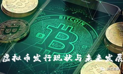 中国虚拟币发行现状与未来发展分析