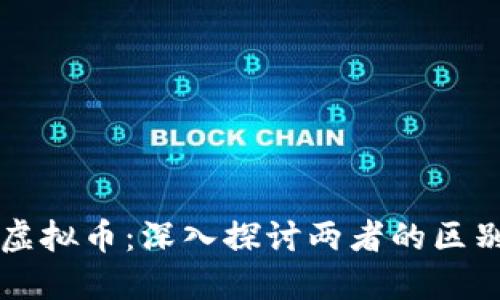 外汇与虚拟币：深入探讨两者的区别与联系