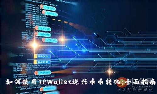  如何使用TPWallet进行币币转化：全面指南