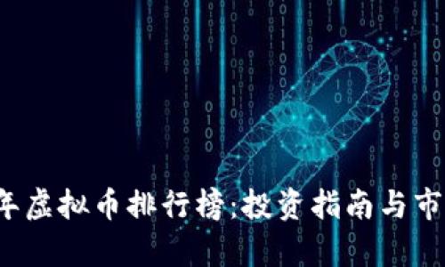 2019年虚拟币排行榜：投资指南与市场分析