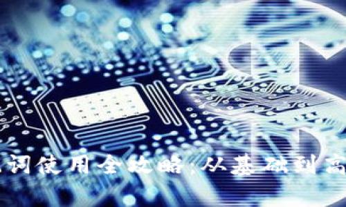 TPWallet助记词使用全攻略：从基础到高级的详细解析
