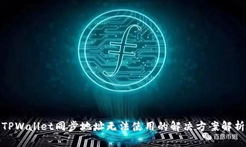 TPWallet同步地址无法使用的解决方案解析