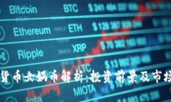 虚拟货币女娲币解析：投