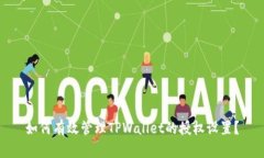 如何有效管理TPWallet的授权