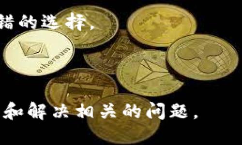   如何处理TPWallet风险地址标记问题? / 

 guanjianci TPWallet, 风险地址, 加密钱包, 资产安全 /guanjianci 

## 内容主体大纲

1. **引言**
   - TPWallet概述
   - 风险地址的概念

2. **理解风险地址**
   - 风险地址的定义
   - 为什么地址会被标记为风险

3. **TPWallet被标记为风险地址的原因**
   - 常见的风险因素
   - 案例分析

4. **如何检查钱包地址的风险**
   - 使用风险检测工具
   - 自我检查的方法

5. **如何应对风险地址**
   - 避免资金损失的步骤
   - 是否需要更换钱包地址

6. **与TPWallet客服的沟通**
   - 联系客服的渠道
   - 提出问题的技巧

7. **总结与建议**
   - 健康的资产管理习惯
   - 如何避免未来的风险

8. **常见问答**

### 引言

加密货币的流行使得使用数字钱包的需求激增，而TPWallet作为一个备受欢迎的数字钱包，其用户也日益增多。然而，随着使用的人数上升，一些用户可能会遇到钱包地址被标记为风险地址的情况。这意味着该地址可能与某些安全风险或违法行为有关。在这样的情况下，用户需要采取积极的应对措施，以确保其资产安全和个人信息的保护。

### 理解风险地址

#### 风险地址的定义

在加密货币领域，风险地址是指那些被标记为与欺诈、洗钱、黑客攻击等违法行为相关的数字钱包地址。当用户的TPWallet地址被标记为风险地址时，可能意味着其资金转移存在一定的风险。

#### 为什么地址会被标记为风险

钱包地址被标记的原因多种多样，包括但不限于：
1. 与高风险活动交易：如和洗钱、诈骗相关的交易。
2. 受黑客攻击：地址可能与黑客攻击事件有关。
3. 用户举报：其他用户可能对该地址进行举报。

### TPWallet被标记为风险地址的原因

#### 常见的风险因素

多种因素可能导致TPWallet地址被标记为风险，例如：
1. 与犯罪活动关联：如果某个地址频繁参与诸如诈骗、网络钓鱼等活动，那么所有与之相关联的地址都可能被标记。
2. 交易量异常：突然出现大量不寻常的交易，有可能引起监测系统的警觉。
3. 用户身份信息泄露：若某个用户的身份信息被泄露，其钱包可能成为攻击目标。

#### 案例分析

例如，某用户的TPWallet地址因与已知的诈骗地址进行过交易而被标记。这名用户可能并不知情，然而钱包系统却关闭了与该地址相关的提款功能，导致用户资产受损。

### 如何检查钱包地址的风险

#### 使用风险检测工具

用户可以使用区块链浏览器或专门的风险检测工具来检查自己的钱包地址。这些工具可以提供详尽的历史交易记录及风险评级，让用户更好地判断当前地址的安全性。

#### 自我检查的方法

除了专业工具，用户还可以通过以下方法自我检查：
1. 查看交易历史：仔细查看过去的所有交易，确认没有涉及可疑地址。
2. 关注社交媒体或社区反馈：在加密货币社区中，了解其他用户的评价和反馈。

### 如何应对风险地址

#### 避免资金损失的步骤

如果你发现你的TPWallet地址被标记，第一步应立即停止与该地址的任何交易。同时，备份钱包信息，并考虑更换地址。

#### 是否需要更换钱包地址

如果你的钱包地址被标记为风险地址，强烈建议放弃该地址并创建一个新的钱包地址。这有助于保护你的资产不受潜在风险的影响。

### 与TPWallet客服的沟通

#### 联系客服的渠道

如果你对风险地址有疑问，可以通过TPWallet官方网站找到相关的联系信息。通常，客服通过电子邮件或官方社交媒体账号进行沟通。

#### 提出问题的技巧

在与客服沟通时，建议详细描述你的问题，包括交易时间、涉及的金额和任何相关的交易记录。提供尽可能多的信息可以加速问题的解决。

### 总结与建议

#### 健康的资产管理习惯

为了确保资产的安全，用户应当定期检查钱包地址的状态，保持良好的资产管理习惯，包括设置强密码、启用双重身份验证等措施。

#### 如何避免未来的风险

用户应当关注市场动态和社区消息，了解最新的风险信息，及时更新自己的安全防护措施。如有必要，可以选择更为安全的钱包服务。

### 常见问答

1. **TPWallet的风险地址影响有多大?**
2. **如何快速检查我的TPWallet是否有风险?**
3. **如果我的地址被标记，是否能恢复正常使用?**
4. **更换钱包地址会影响我的历史交易记录吗?**
5. **TPWallet有哪些安全功能?**
6. **成功避免风险地址的关键是什么?**

接下来将详细回答上述问题，每个问题按照600字进行解答，具体如下：

### TPWallet的风险地址影响有多大?

当你的TPWallet地址被标记为风险地址时，首先需要了解，这会对你的资金流动产生何种影响。加密货币行业对风险地址关注度极高，尤其是金融机构和交易所。被标记的地址可能会在某些交易平台上被禁止提现，影响资金的正常使用。

同时，风险地址可能使你面临额外的法律风险。如果你的地址与犯罪活动相关联，尽管你并不知情，相关机构可能会对你施加检查，甚至冻结你的资产。

在实际情况下，TPWallet的用户可能会收到来自交易所或钱包服务的警告，建议用户立即采取措施保护资金。由于加密货币的匿名性，金融机构通常会采取更为保守的态度处理风险地址的用户。

此外，若与风险地址进行交易，用户的信誉将受到影响，甚至可能导致信用卡或银行账户的额外审查。一旦你的地址被列入黑名单，恢复正常使用的可能性相对较小。因此，主动避免与风险地址进行交易是明智之举。

### 如何快速检查我的TPWallet是否有风险?

为了迅速判断你的TPWallet是否存在风险，用户首先可以借助区块链浏览器进行查询，如Etherscan等。这些工具不仅可以显示你的钱包地址交易历史，还可以显示是否有与高风险相关的交易。

此外，还有专门的风险检测工具，例如Chainalysis和CipherTrace，这些工具提供更为精准的风险评分和分析，帮助用户判断自己钱包的安全情况。

在使用这些工具时，你只需输入你的TPWallet地址，系统将自动扫描相关的数据并返回结果。用户需要确认这些服务的准确性，因为不少工具信息实时更新，不同工具的结果可能会略有不同。

同时还应定期关注TPWallet官方的公告，以了解有关钱包的安全信息和最新动态。官方通常会及时通知用户有关风险地址的情况，采取及时措施以避免健康的资产管理。

### 如果我的地址被标记，是否能恢复正常使用?

如果你的TPWallet地址被标记为风险地址，恢复正常使用的困难程度取决于具体情况。首先要确认为何你的地址被标记，是否涉及不当交易或用户反馈。通常，首次被标记的用户若没有明确的错误，可以通过TPWallet客服进行申诉。

用户可以收集并提交相关的交易证明，阐明你活动的合法性。上传证明后，TPWallet会对这些信息进行审查，若确认合法性，可能会将你的地址从风险名单中移除。

但要注意，时间并不固定，有时可能会需要数天或数周。如果你的地址因跨国交易等复杂背景被标记，可能审核周期更长。建议配合客服提供的诉求进行详细说明。

一旦地址恢复正常使用，就要立即更新安全设置，检验过去的交易活动，确保不再与任何高风险地址有联系。同时可以通过创建新的地址来提高资产安全性。

### 更换钱包地址会影响我的历史交易记录吗?

更换钱包地址有时会导致历史交易记录不再可用的问题。虽然交易记录理论上在区块链上是永久保存的，而你的新地址只会接收未来的交易和资产，但由过去转移到新地址的记录将变得无法直接关联。

用户需要注意，若更换地址时进行资产转移，一定要保存好原地址及相关的交易凭证，方便日后查阅。同时可以保持旧地址的活动记录，作为未来交易可能需要的证明。

新地址下的所有交易将被视为全新的链接。因此在需要提供交易信息时，要特别留意区分自己历史活动的地址与新地址。

此外，建议在切换地址的过程中，要尽量避免频繁的地址交换。每个地址都有自己的交易记录，过于频繁的变更或许会引起第三方的注意，有可能会影响使用的流畅性。

### TPWallet有哪些安全功能?

TPWallet为了增强用户的安全性，提供了一系列安全功能。其中最基本的包括强密码和双重身份验证（2FA），这能有效防止未授权用户访问你的钱包。

此外，TPWallet还支持助记词恢复，一旦遗失密码，用户可以使用助记词恢复钱包。而这些助记词是随机生成的，确保安全性。

随着攻击手段的日益复杂，TPWallet还不断升级其安全防护措施，包括实时监控交易，以及利用高性能的风控系统对潜在风险进行及时预警。

TPWallet也鼓励用户进行定期的版本更新，确保应用程序不会存在已知安全漏洞。用户如发现可疑活动，应立刻更改密码或暂时冻结账户。

### 成功避免风险地址的关键是什么?

成功避免风险地址的关键在于保持信息的敏感性与警觉性。用户需要随时关注交易与市场动态，确保参与的每一次转账都经过细致审查。

尽可能通过正规渠道进行交易，避免使用不知名的交易所或服务。同时，也要仔细核对所有交易对方的地址，以防止发生错误操作。

参与加密货币投资时，要培养健康的资产管理习惯，定期进行钱包地址和资产的审查，减少风险出现的可能性。此外与合法的法律顾问或金融顾问咨询也是不错的选择。

最后，积极参与社区讨论是获取最新动态的重要方式。通过交流与分享经验，可以提高警惕性，降低未来风险。

这个内容框架不仅涵盖了TPWallet地址被标记为风险问题的方方面面，同时也为用户提供了一系列实用的应对措施和安全建议。希望能够有效帮助用户了解和解决相关的问题。