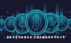 虚拟币宣传标语大全：引