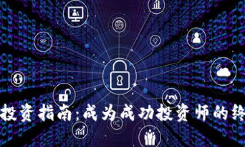 虚拟币投资指南：成为成功投资师的终极策略