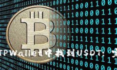 如何在TPWallet中找到USDT: