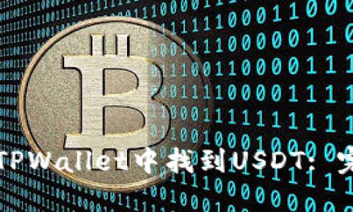 如何在TPWallet中找到USDT: 完整指南