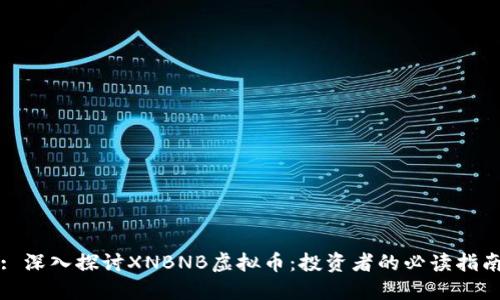 : 深入探讨XNBNB虚拟币：投资者的必读指南