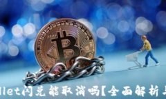 tpwallet闪兑能取消吗？全面