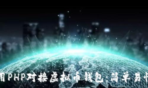   
如何使用PHP对接虚拟币钱包：简单易懂的指南
