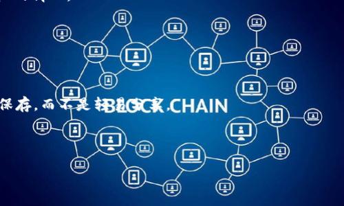   全面解读TPWallet：哪些授权必须取消？ / 

 guanjianci TPWallet, 授权, 数字资产, 安全性 /guanjianci 

---

### 内容主体大纲

1. **引言**
   - 介绍TPWallet及其功能
   - 安全性在数字资产管理中的重要性

2. **TPWallet的工作原理**
   - TPWallet的基本构架
   - 授权机制简介

3. **为什么需要取消一些授权**
   - 风险分析
   - 用户隐私保护

4. **TPWallet中可能不必要的授权**
   - 授权类型概述
   - 哪些授权可能被滥用

5. **如何管理TPWallet中的授权设置**
   - 步骤一：打开TPWallet
   - 步骤二：查看授权信息
   - 步骤三：取消不必要的授权

6. **TPWallet授权管理的最佳实践**
   - 及时审查授权
   - 使用复杂密码和二次验证

7. **结论**
   - 总结授权管理的重要性
   - 鼓励用户定期检查和管理自己的授权

8. **常见问题解答（FAQ）**
   - 逐一解答与TPWallet授权管理相关的问题

---

### 引言

TPWallet，也是一款受欢迎的数字资产管理工具，在区块链技术快速发展的情况下，为用户提供了便利的服务。不过，随着数字资产交易的不断增加，安全问题变得愈加重要。用户在使用TPWallet时，会进行各种权限授权，但许多用户并不知道哪些授权是必要的，哪些则可能存在安全隐患。在这篇文章中，我们将详细探讨TPWallet中哪些授权必须取消，以帮助用户更好地保护自己的资产。

### TPWallet的工作原理

TPWallet的基本构架
TPWallet是一款广泛使用的钱包应用，它支持多种数字货币的存取、交易和管理。其基本构架包括用户界面、节点通信、区块链集成等多个组成部分。用户通过手机或电脑终端访问TPWallet，与区块链进行交互，实现数字资产的管理。

授权机制简介
在TPWallet中，为了让用户能够安全地管理资产，系统需要进行多项授权。例如，用户可能需要授权TPWallet访问其数字货币余额、交易记录等信息。这种授权是在用户同意的前提下进行的，但对于一些非必要的授权，则可能存在隐患。

### 为什么需要取消一些授权

风险分析
取消不必要的授权可以降低用户的安全风险。每一个授权都是一个潜在的攻击面，如果恶意黑客获得访问权限，可能会导致资金的损失。因此，了解并管理授权显得尤为重要。

用户隐私保护
数字资产管理涉及到用户的隐私信息，包括交易记录、个人信息等。取消一些不必要的授权，可以更好地保护用户的隐私，避免信息泄露的问题。

### TPWallet中可能不必要的授权

授权类型概述
TPWallet中可能涉及的授权类型包括账户授权、资金转移授权、信息访问授权等。这些授权大多是为了方便用户进行交易和资产管理。

哪些授权可能被滥用
一些不必要的授权可能会被黑客利用，特别是那些给予了过多权限的授权。例如，某些应用可能会要求访问用户的社交媒体信息，这些信息与数字资产管理无关，用户完全可以选择不授权。这些滥用的授权会对用户的安全造成极大的威胁。

### 如何管理TPWallet中的授权设置

步骤一：打开TPWallet
首先，用户需要打开TPWallet的应用程序，并登录自己的账户。

步骤二：查看授权信息
在账户设置中，用户可以找到授权管理的选项，查看所有当前的授权信息。用户应仔细审阅每个授权的必要性。对于那些不必要或不明的授权，应考虑取消。

步骤三：取消不必要的授权
用户可以根据自己的需要，选择取消某些授权。操作界面一般都提供了非常直观的取消选项，用户可以轻松完成操作。

### TPWallet授权管理的最佳实践

及时审查授权
建议用户定期审查自己的授权设置，确保只保留必要的授权，及时更新相关信息。尤其是当应用的功能发生变化时，应重新评估授权的必要性。

使用复杂密码和二次验证
除了管理授权外，用户还应使用复杂的密码并开启二次验证，以提升账户的安全性。这样即使遭遇未授权访问，用户的资产仍然能够得到保护。

### 结论

取消不必要的授权是保护数字资产安全的重要步骤。我们强烈建议TPWallet用户定期审核和管理授权，保持良好的安全习惯。通过简单的权限管理，用户不仅能更好地保护自己的资产，还能提升对TPWallet的使用体验。

### 常见问题解答（FAQ）

1. **TPWallet的授权管理界面在哪里？**
   - TPWallet的授权管理界面通常位于设置选项中，用户登录后可以通过“账户设置”找到“授权管理”功能。在这里，用户能够查看自己所有的授权情况，并进行修改。

2. **如何知道哪些授权是必要的？**
   - 用户可以根据实际需求判断授权的必要性。如果某项授权与自己的使用习惯无关，且不影响正常使用，则可以选择取消。也可以查阅TPWallet的官方文档，了解各项授权的具体功能和影响。

3. **取消授权会影响钱包功能吗？**
   - 在某些情况下，取消某些授权可能会限制TPWallet的一些功能。但大部分情况下，用户可以自由选择取消不必要的授权，而不会影响基本的使用需求。因此，建议用户根据自己的需求灵活管理授权。

4. **什么是过度授权，如何识别？**
   - 过度授权是指某个应用要求访问过多的信息或权限，用户在使用时可能不需要如此多的授权。用户可以通过对照自己所需的功能与授权列表，识别是否存在过度授权的情况。

5. **对TPWallet的安全性有什么建议？**
   - 建议用户定期更新密码，使用复杂的字符组合，同时开启二次验证。此外，还应对授权设置进行审查，确保只授权必要的权限，以最大化保护数字资产的安全性。

6. **如何保护个人隐私？**
   - 保护个人隐私的第一步就是管理好授权设置，避免不必要的第三方访问个人信息。同时在使用TPWallet时，避免在公共Wi-Fi环境下进行敏感操作，将个人信息妥善保存，而不是轻易分享。

---

以上提纲和内容框架为您提供了一个全面的TPWallet授权管理的内容推导。希望这能帮助到您。