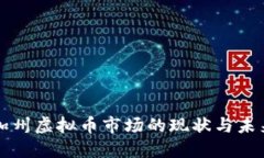 美国加州虚拟币市场的现