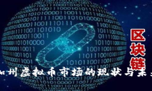 美国加州虚拟币市场的现状与未来发展