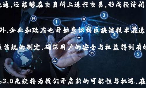  
  虚拟币与Web3.0：未来数字经济的新机会/

关键词 
 guanjianci 虚拟币, Web3.0, 数字经济, 区块链/guanjianci

### 内容大纲

1. 引言
   - 虚拟币与Web3.0的定义
   - 当前数字经济背景下的重要性

2. 虚拟币的概述
   - 虚拟币的发展历史
   - 虚拟币的种类与特点
   - 虚拟币的应用场景

3. Web3.0的概述
   - Web3.0的定义与理念
   - Web3.0与Web2.0的差异
   - Web3.0的主要技术（如区块链、智能合约等）

4. 虚拟币在Web3.0中的作用
   - 经济激励机制
   - 用户隐私与数据控制
   - 数字身份与认证

5. 虚拟币与Web3.0的结合前景
   - 产业融合与创新
   - 可能出现的新商业模式
   - 面临的挑战与风险

6. 结论
   - 未来展望
   - 如何迎接Web3.0时代的到来

### 六个相关问题与详细介绍

问题1：虚拟币是如何发展的？
虚拟币的发展可以追溯到比特币的诞生，2009年中本聪发布了比特币白皮书，开启了去中心化数字货币的历史。随着区块链技术的逐步成熟，各种虚拟币相继涌现，如以太坊、瑞波币等。这些虚拟币解锁了新的金融产品与服务，形成了一个多元化的数字货币市场。回顾虚拟币的发展历程，我们不仅看到价格的波动，更重要的是这一领域的技术创新与社会影响。

比特币作为第一个去中心化的数字货币，主要依赖于区块链技术确保交易的安全与透明。随着用户对虚拟币接受度的提升，近几年涌现出许多替代币（Altcoin）。以太坊的提出，比如引入智能合约，使得去中心化应用（DApp）得以发展，并产生了去中心化金融（DeFi）、非同质化代币（NFT）等全新领域。虚拟币的发展不仅改变了传统金融体系，也引发了科技巨头、金融机构的关注，它们开始探索基于区块链的解决方案。

问题2：Web3.0的核心理念是什么？
Web3.0的核心理念是去中心化、用户主权与数据民主。与Web2.0强调用户内容生成和社交网络不同，Web3.0追求让用户拥有和控制自己的数据。通过区块链技术，Web3.0力求建立一种新的互联网结构，用户在网络服务中的数据不再集中存储与管理，而是分布在去中心化的系统之中，极大地提升了数据的安全性和隐私性。用户在使用服务时，将更容易掌控自己的信息和交易。

此外，Web3.0倡导开放性与互操作性，任何人都可以参与到网络协议的开发与治理中。在这一过程中，社区的参与至关重要，想要实现去中心化的治理则需要用户的广泛参与。因此，Web3.0不仅是技术的演进，更是治理结构与商业模式革命的开端。

问题3：虚拟币如何解决隐私与数据控制的问题？
在传统互联网领域，用户的数据往往被大型科技公司所掌握并用于商业目的，用户对自己信息的控制变得越来越弱。在Web3.0环境下，虚拟币通过去中心化技术为用户提供了更强的隐私保护措施。通过区块链技术，用户的身份和交易数据可以被加密存储，确保交易过程的匿名性与安全性。

此外，虚拟币的多样性使得用户可以自由选择使用不同的隐私技术。例如，门罗币、Zcash等隐私币在交易过程中使用了复杂的加密算法，从而确保用户信息不被泄露。这类技术的应用不仅保护了个人数据，还赋予用户更强的数字身份的拥有权与控制权，从而实现了对个人数据自主权的重建，提升了信任度。

问题4：虚拟币与Web3.0结合会带来怎样的新商业模式？
虚拟币与Web3.0的结合，催生了一些新兴的商业模式。去中心化金融（DeFi）就是一个典型的例子，通过区块链技术实现了无中介的金融服务。借助智能合约，用户可以在无需中心化金融机构的情况下进行借贷、交易或者投资。DeFi不仅提高了金融服务的获取便利性，还为那些没有银行账户的人提供了经济机会。

另一个值得关注的领域是非同质化代币（NFT）。它使得数字资产的所有权和流通可以在没有中央控制的情况下实现，艺术家、内容创作者可以直接通过NFT与消费者进行交易，摆脱传统中介。用户通过持有NFT可以获得特定的权益或参与平台的管理，这显示出未来商业活动的多样性与创新性。

问题5：虚拟币在Web3.0中的经济激励机制如何运作？
经济激励机制是Web3.0与虚拟币结合的重要特征之一。通过发行虚拟币，项目方能够吸引用户参与网络的治理与发展。例如在许多去中心化应用中，用户通过参与活动、提供流动性或者进行内容创作，可以获得平台的原生代币，从而激励用户积极参与。

此外，很多平台也采用了通证经济模型，代币的价值与平台的使用程度息息相关。用户对平台的使用越频繁，所有者的社区利益共同体就会越增强。通过这种方式，代币不仅会在平台内流通，还能够在交易所上进行交易，形成经济闭环，确保系统长期的可持续发展。

问题6：Web3.0与虚拟币的未来展望如何？
在未来，Web3.0与虚拟币的结合将进一步推动技术与商业模式的革新。随着用户意识的提升，去中心化的理念将变得愈发被广泛认可，越来越多的人将主动选择移向Web3.0的服务。此外，企业和政府也开始意识到区块链技术在透明性、可追溯性以及安全性上的优势，为推动更高效、民主的治理模式提供了支持。

然而，Web3.0与虚拟币的合规性、技术基础设施的完善以及安全性也是未来需要关注的重要问题。目前链上的操作仍面临技术复杂、安全隐患等风险，需要进一步加强技术的创新与相关法规的制定，确保用户的安全与权益得到有效保护。只有当这些挑战被克服，Web3.0才有可能真正实现其愿景，成为未来数字经济的新引擎。

### 结论

通过以上的讲述，我们可以深入理解虚拟币与Web3.0之间的密切关系，它们共同推动了未来数字经济的发展。虽然挑战依然存在，但随着技术不断进步与应用场景的丰富，虚拟币与Web3.0无疑将为我们开启新的可能性与机遇。在这个转型的时代，抱有期待，积极探索是拥抱未来的最佳方式。