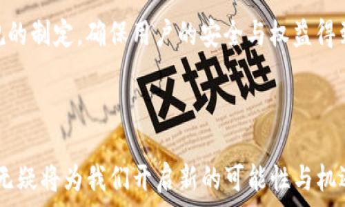  
  虚拟币与Web3.0：未来数字经济的新机会/

关键词 
 guanjianci 虚拟币, Web3.0, 数字经济, 区块链/guanjianci

### 内容大纲

1. 引言
   - 虚拟币与Web3.0的定义
   - 当前数字经济背景下的重要性

2. 虚拟币的概述
   - 虚拟币的发展历史
   - 虚拟币的种类与特点
   - 虚拟币的应用场景

3. Web3.0的概述
   - Web3.0的定义与理念
   - Web3.0与Web2.0的差异
   - Web3.0的主要技术（如区块链、智能合约等）

4. 虚拟币在Web3.0中的作用
   - 经济激励机制
   - 用户隐私与数据控制
   - 数字身份与认证

5. 虚拟币与Web3.0的结合前景
   - 产业融合与创新
   - 可能出现的新商业模式
   - 面临的挑战与风险

6. 结论
   - 未来展望
   - 如何迎接Web3.0时代的到来

### 六个相关问题与详细介绍

问题1：虚拟币是如何发展的？
虚拟币的发展可以追溯到比特币的诞生，2009年中本聪发布了比特币白皮书，开启了去中心化数字货币的历史。随着区块链技术的逐步成熟，各种虚拟币相继涌现，如以太坊、瑞波币等。这些虚拟币解锁了新的金融产品与服务，形成了一个多元化的数字货币市场。回顾虚拟币的发展历程，我们不仅看到价格的波动，更重要的是这一领域的技术创新与社会影响。

比特币作为第一个去中心化的数字货币，主要依赖于区块链技术确保交易的安全与透明。随着用户对虚拟币接受度的提升，近几年涌现出许多替代币（Altcoin）。以太坊的提出，比如引入智能合约，使得去中心化应用（DApp）得以发展，并产生了去中心化金融（DeFi）、非同质化代币（NFT）等全新领域。虚拟币的发展不仅改变了传统金融体系，也引发了科技巨头、金融机构的关注，它们开始探索基于区块链的解决方案。

问题2：Web3.0的核心理念是什么？
Web3.0的核心理念是去中心化、用户主权与数据民主。与Web2.0强调用户内容生成和社交网络不同，Web3.0追求让用户拥有和控制自己的数据。通过区块链技术，Web3.0力求建立一种新的互联网结构，用户在网络服务中的数据不再集中存储与管理，而是分布在去中心化的系统之中，极大地提升了数据的安全性和隐私性。用户在使用服务时，将更容易掌控自己的信息和交易。

此外，Web3.0倡导开放性与互操作性，任何人都可以参与到网络协议的开发与治理中。在这一过程中，社区的参与至关重要，想要实现去中心化的治理则需要用户的广泛参与。因此，Web3.0不仅是技术的演进，更是治理结构与商业模式革命的开端。

问题3：虚拟币如何解决隐私与数据控制的问题？
在传统互联网领域，用户的数据往往被大型科技公司所掌握并用于商业目的，用户对自己信息的控制变得越来越弱。在Web3.0环境下，虚拟币通过去中心化技术为用户提供了更强的隐私保护措施。通过区块链技术，用户的身份和交易数据可以被加密存储，确保交易过程的匿名性与安全性。

此外，虚拟币的多样性使得用户可以自由选择使用不同的隐私技术。例如，门罗币、Zcash等隐私币在交易过程中使用了复杂的加密算法，从而确保用户信息不被泄露。这类技术的应用不仅保护了个人数据，还赋予用户更强的数字身份的拥有权与控制权，从而实现了对个人数据自主权的重建，提升了信任度。

问题4：虚拟币与Web3.0结合会带来怎样的新商业模式？
虚拟币与Web3.0的结合，催生了一些新兴的商业模式。去中心化金融（DeFi）就是一个典型的例子，通过区块链技术实现了无中介的金融服务。借助智能合约，用户可以在无需中心化金融机构的情况下进行借贷、交易或者投资。DeFi不仅提高了金融服务的获取便利性，还为那些没有银行账户的人提供了经济机会。

另一个值得关注的领域是非同质化代币（NFT）。它使得数字资产的所有权和流通可以在没有中央控制的情况下实现，艺术家、内容创作者可以直接通过NFT与消费者进行交易，摆脱传统中介。用户通过持有NFT可以获得特定的权益或参与平台的管理，这显示出未来商业活动的多样性与创新性。

问题5：虚拟币在Web3.0中的经济激励机制如何运作？
经济激励机制是Web3.0与虚拟币结合的重要特征之一。通过发行虚拟币，项目方能够吸引用户参与网络的治理与发展。例如在许多去中心化应用中，用户通过参与活动、提供流动性或者进行内容创作，可以获得平台的原生代币，从而激励用户积极参与。

此外，很多平台也采用了通证经济模型，代币的价值与平台的使用程度息息相关。用户对平台的使用越频繁，所有者的社区利益共同体就会越增强。通过这种方式，代币不仅会在平台内流通，还能够在交易所上进行交易，形成经济闭环，确保系统长期的可持续发展。

问题6：Web3.0与虚拟币的未来展望如何？
在未来，Web3.0与虚拟币的结合将进一步推动技术与商业模式的革新。随着用户意识的提升，去中心化的理念将变得愈发被广泛认可，越来越多的人将主动选择移向Web3.0的服务。此外，企业和政府也开始意识到区块链技术在透明性、可追溯性以及安全性上的优势，为推动更高效、民主的治理模式提供了支持。

然而，Web3.0与虚拟币的合规性、技术基础设施的完善以及安全性也是未来需要关注的重要问题。目前链上的操作仍面临技术复杂、安全隐患等风险，需要进一步加强技术的创新与相关法规的制定，确保用户的安全与权益得到有效保护。只有当这些挑战被克服，Web3.0才有可能真正实现其愿景，成为未来数字经济的新引擎。

### 结论

通过以上的讲述，我们可以深入理解虚拟币与Web3.0之间的密切关系，它们共同推动了未来数字经济的发展。虽然挑战依然存在，但随着技术不断进步与应用场景的丰富，虚拟币与Web3.0无疑将为我们开启新的可能性与机遇。在这个转型的时代，抱有期待，积极探索是拥抱未来的最佳方式。