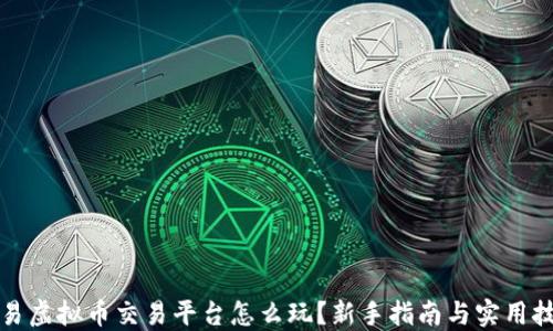 
欧易虚拟币交易平台怎么玩？新手指南与实用技巧