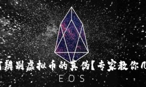 如何辨别虚拟币的真伪？专家教你几招！