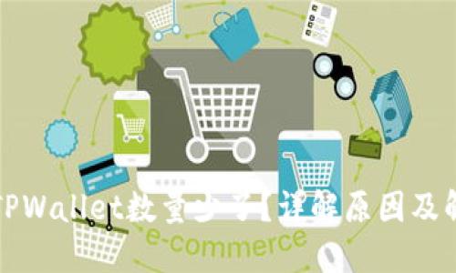 提币到TPWallet数量少了？详解原因及解决方案