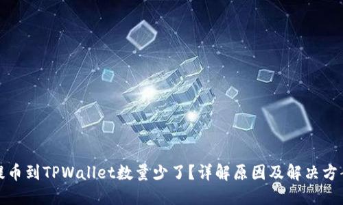 提币到TPWallet数量少了？详解原因及解决方案