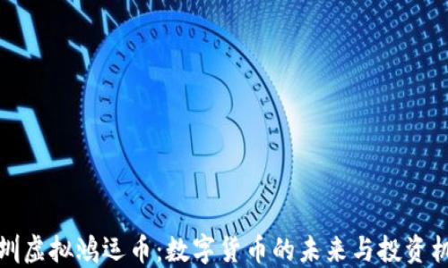 
深圳虚拟鸿运币：数字货币的未来与投资机会