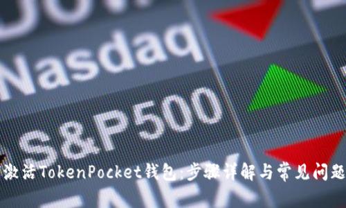 如何激活TokenPocket钱包：步骤详解与常见问题解析