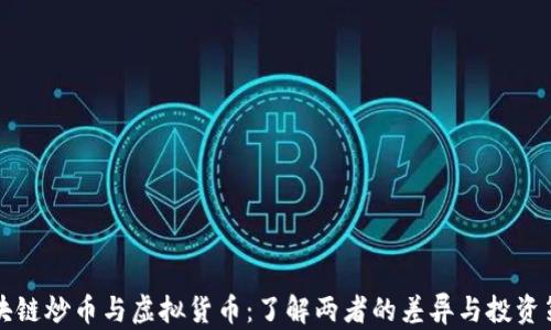 
区块链炒币与虚拟货币：了解两者的差异与投资策略