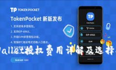 TPWallet授权费用详解及选择