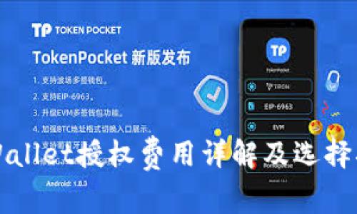 TPWallet授权费用详解及选择指南
