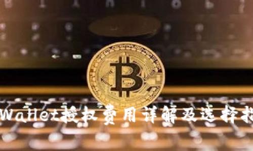 TPWallet授权费用详解及选择指南