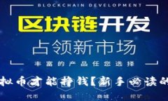 怎么玩虚拟币才能挣钱？