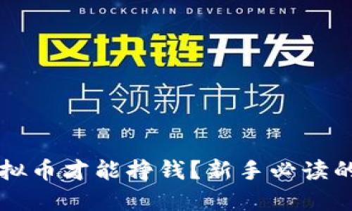 怎么玩虚拟币才能挣钱？新手必读的投资指南