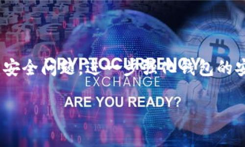 jiaotitpwallet显示价格 - 全面解读与实用指南/jiaoti
TP钱包, 加密货币, 钱包显示价格, 数字资产管理/guanjianci

## 内容大纲

1. **引言**
   - 介绍TP钱包的基本概念和功能
   - TP钱包在加密货币管理中的重要性

2. **TP钱包的基本功能**
   - 钱包创建及安全性
   - 支持的加密货币种类
   - TP钱包如何显示价格

3. **如何使用TP钱包显示价格功能**
   - 步骤详细说明
   - 常见问题解答

4. **TP钱包显示价格的技术原理**
   - 数据来源与汇率转换
   - 如何确保价格实时更新

5. **TP钱包的优势与不足**
   - TP钱包的优势
   - 可能存在的不足及改进建议

6. **TP钱包的安全性分析**
   - 加密技术如何保障安全
   - 用户应注意的安全事项

7. **未来发展趋势**
   - TP钱包在加密市场中的未来
   - 潜在的新功能和改进方向

8. **总结**
   - 总结TP钱包的价值与未来

## 详细内容

### 引言

在数字经济时代，加密货币已经逐渐成为一种重要的投资资产。随着越来越多的人开始参与加密货币的交易，如何高效地管理这些数字资产也变得格外重要。本篇文章将以TP钱包（Trust Wallet）为例，深入探讨其显示价格的功能及相关的使用方法。

### TP钱包的基本功能

TP钱包，作为一个区块链钱包，集成了多个功能，包括资产管理、交易支持以及信息查询等。在这其中，显示价格是用户最为关注的功能之一。TP钱包支持多种加密货币，用户可以轻松查看自己数字资产的最新市值。

### 如何使用TP钱包显示价格功能

使用TP钱包查看价格相当简单。用户只需下载并安装TP钱包应用，然后进行简单的注册，接着便可以添加自己拥有的加密货币。在主界面上，用户可以看到各类资产的实时价格及涨跌情况，方便及时做出投资决策。

### TP钱包显示价格的技术原理

TP钱包能够显示实时价格，得益于其集成了多种数据源，通过API技术获取市场最新信息。这确保了用户能够及时了解自己资产的最新价值。而该应用也会定期更新，以保持信息的准确性和时效性。

### TP钱包的优势与不足

TP钱包的优势在于使用简便、界面友好、资产安全等。但是，诸如对某些小众币种的支持不足、网络延迟等问题，可能会影响用户体验。因此，用户需多加注意，以避免因技术问题带来的损失。

### TP钱包的安全性分析

TP钱包使用了多重加密技术，以确保用户账户的安全。然而，由于网络安全问题层出不穷，用户也应提升安全意识，避免操作不当导致的资金损失。这包括定期更改密码、启用双因素认证等安全措施。

### 未来发展趋势

随着区块链技术的不断发展，TP钱包未来可能会添加更多功能，例如支持法币交易、增加更多的币种等，这将进一步丰富用户的使用体验。此外，TP钱包也可能在安全性和界面友好性上不断进行。

### 总结

TP钱包无疑是加密货币管理中一个不可或缺的工具。通过便捷的显示价格功能，用户能够轻松掌握投资动态，从而做出更明智的选择。未来，TP钱包还有望在技术和功能上持续进步，以更好地为用户服务。

## 相关问题

### 问题1: TP钱包如何安全地管理我的加密资产？

TP钱包如何安全地管理我的加密资产？
在加密资产管理中，安全性无疑是用户最为关注的问题之一。TP钱包提供了一系列保障用户资产安全的措施，包括但不限于加密技术、多重认证、备份与恢复功能等。首先，TP钱包采用高强度的加密算法，确保用户私钥的安全存储。而在用户登录时，提供多种身份验证方式，进一步提升账户的安全性。此外，用户在使用TP钱包时，也应定期备份其钱包信息，以防数据丢失或设备故障造成的资产损失。

### 问题2: TP钱包支持哪些加密货币？

TP钱包支持哪些加密货币？
TP钱包支持大量主流和小众的加密货币，包括比特币（BTC）、以太坊（ETH）、瑞波币（XRP）、莱特币（LTC）等主流币种，以及许多ERC20代币和BEP20代币。其广泛的支持使得用户可以在一个平台上管理多种资产，降低用户在多个平台间转账的复杂性。不过，用户在创建钱包前，最好查阅TP钱包的官方网站以获取最新支持的币种列表。

### 问题3: 如果TP钱包显示的价格不准确，应该怎么办？

如果TP钱包显示的价格不准确，应该怎么办？
在数字货币市场中，价格波动是常态，但若TP钱包显示的价格长时间不更新，则建议用户手动刷新价格信息。用户可以通过滑动屏幕或重新启动应用来实现。此外，还要确保网络连接的稳定性，如网络不佳也可能导致价格延迟。如果问题依然存在，则建议用户查阅TP钱包的官方页面或社区以了解是否存在系统故障。

### 问题4: 如何设置TP钱包的安全配置？

如何设置TP钱包的安全配置？
为了保障TP钱包的安全，用户可以进行多项安全设置，包括启用两步验证、设置强密码、定期更换密码等。进入TP钱包的“设置”中，用户可以找到相关的安全选项。在启用两步验证时，用户需要绑定手机，确保每次登录都需输入短信验证码。此外，定期备份钱包信息至安全的位置，以防数据丢失也是异常重要的安全措施。

### 问题5: TP钱包在交易方面的费用如何计算？

TP钱包在交易方面的费用如何计算？
TP钱包在交易方面的费用主要来源于网络手续费，这些费用是由区块链网络本身决定的，与TP钱包没有直接关系。在进行交易时，用户可以选择手续费的高低，手续费越高，交易确认的速度越快。TP钱包会根据当前网络情况提示用户推荐的手续费选项，用户可以根据自己的需求进行选择。此外，用户在选择交易对的同时，应留意不同币种的兑换费率，确保交易的经济性。

### 问题6: TP钱包未来的发展方向如何？

TP钱包未来的发展方向如何？
TP钱包的未来发展方向可能会集中在几个方面：首先是加强用户体验，不断更新用户界面，使其更加友好和直观；其次，增加对更多区块链网络及代币的支持，以满足用户多样化的需求；最后，考虑到安全问题，进一步强化钱包的安全性，提供更多的保障措施。同时，随着去中心化金融（DeFi）市场的蓬勃发展，TP钱包可能会加入更多基于DeFi的功能，令用户能够在钱包中完成更多的金融操作，如借贷、兑换等，实现一站式服务。

通过以上问题及详细解答，可以更全面地理解TP钱包及其在加密货币管理中的应用及价值。希望本篇文章对读者足够实用，帮助大家更好地利用TP钱包进行数字资产投资与管理。