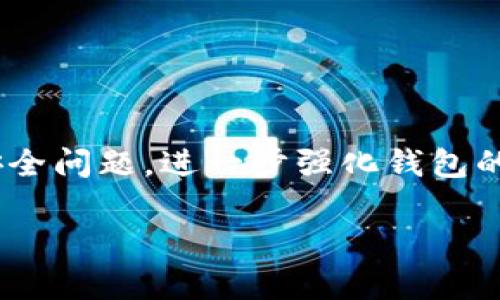 jiaotitpwallet显示价格 - 全面解读与实用指南/jiaoti
TP钱包, 加密货币, 钱包显示价格, 数字资产管理/guanjianci

## 内容大纲

1. **引言**
   - 介绍TP钱包的基本概念和功能
   - TP钱包在加密货币管理中的重要性

2. **TP钱包的基本功能**
   - 钱包创建及安全性
   - 支持的加密货币种类
   - TP钱包如何显示价格

3. **如何使用TP钱包显示价格功能**
   - 步骤详细说明
   - 常见问题解答

4. **TP钱包显示价格的技术原理**
   - 数据来源与汇率转换
   - 如何确保价格实时更新

5. **TP钱包的优势与不足**
   - TP钱包的优势
   - 可能存在的不足及改进建议

6. **TP钱包的安全性分析**
   - 加密技术如何保障安全
   - 用户应注意的安全事项

7. **未来发展趋势**
   - TP钱包在加密市场中的未来
   - 潜在的新功能和改进方向

8. **总结**
   - 总结TP钱包的价值与未来

## 详细内容

### 引言

在数字经济时代，加密货币已经逐渐成为一种重要的投资资产。随着越来越多的人开始参与加密货币的交易，如何高效地管理这些数字资产也变得格外重要。本篇文章将以TP钱包（Trust Wallet）为例，深入探讨其显示价格的功能及相关的使用方法。

### TP钱包的基本功能

TP钱包，作为一个区块链钱包，集成了多个功能，包括资产管理、交易支持以及信息查询等。在这其中，显示价格是用户最为关注的功能之一。TP钱包支持多种加密货币，用户可以轻松查看自己数字资产的最新市值。

### 如何使用TP钱包显示价格功能

使用TP钱包查看价格相当简单。用户只需下载并安装TP钱包应用，然后进行简单的注册，接着便可以添加自己拥有的加密货币。在主界面上，用户可以看到各类资产的实时价格及涨跌情况，方便及时做出投资决策。

### TP钱包显示价格的技术原理

TP钱包能够显示实时价格，得益于其集成了多种数据源，通过API技术获取市场最新信息。这确保了用户能够及时了解自己资产的最新价值。而该应用也会定期更新，以保持信息的准确性和时效性。

### TP钱包的优势与不足

TP钱包的优势在于使用简便、界面友好、资产安全等。但是，诸如对某些小众币种的支持不足、网络延迟等问题，可能会影响用户体验。因此，用户需多加注意，以避免因技术问题带来的损失。

### TP钱包的安全性分析

TP钱包使用了多重加密技术，以确保用户账户的安全。然而，由于网络安全问题层出不穷，用户也应提升安全意识，避免操作不当导致的资金损失。这包括定期更改密码、启用双因素认证等安全措施。

### 未来发展趋势

随着区块链技术的不断发展，TP钱包未来可能会添加更多功能，例如支持法币交易、增加更多的币种等，这将进一步丰富用户的使用体验。此外，TP钱包也可能在安全性和界面友好性上不断进行。

### 总结

TP钱包无疑是加密货币管理中一个不可或缺的工具。通过便捷的显示价格功能，用户能够轻松掌握投资动态，从而做出更明智的选择。未来，TP钱包还有望在技术和功能上持续进步，以更好地为用户服务。

## 相关问题

### 问题1: TP钱包如何安全地管理我的加密资产？

TP钱包如何安全地管理我的加密资产？
在加密资产管理中，安全性无疑是用户最为关注的问题之一。TP钱包提供了一系列保障用户资产安全的措施，包括但不限于加密技术、多重认证、备份与恢复功能等。首先，TP钱包采用高强度的加密算法，确保用户私钥的安全存储。而在用户登录时，提供多种身份验证方式，进一步提升账户的安全性。此外，用户在使用TP钱包时，也应定期备份其钱包信息，以防数据丢失或设备故障造成的资产损失。

### 问题2: TP钱包支持哪些加密货币？

TP钱包支持哪些加密货币？
TP钱包支持大量主流和小众的加密货币，包括比特币（BTC）、以太坊（ETH）、瑞波币（XRP）、莱特币（LTC）等主流币种，以及许多ERC20代币和BEP20代币。其广泛的支持使得用户可以在一个平台上管理多种资产，降低用户在多个平台间转账的复杂性。不过，用户在创建钱包前，最好查阅TP钱包的官方网站以获取最新支持的币种列表。

### 问题3: 如果TP钱包显示的价格不准确，应该怎么办？

如果TP钱包显示的价格不准确，应该怎么办？
在数字货币市场中，价格波动是常态，但若TP钱包显示的价格长时间不更新，则建议用户手动刷新价格信息。用户可以通过滑动屏幕或重新启动应用来实现。此外，还要确保网络连接的稳定性，如网络不佳也可能导致价格延迟。如果问题依然存在，则建议用户查阅TP钱包的官方页面或社区以了解是否存在系统故障。

### 问题4: 如何设置TP钱包的安全配置？

如何设置TP钱包的安全配置？
为了保障TP钱包的安全，用户可以进行多项安全设置，包括启用两步验证、设置强密码、定期更换密码等。进入TP钱包的“设置”中，用户可以找到相关的安全选项。在启用两步验证时，用户需要绑定手机，确保每次登录都需输入短信验证码。此外，定期备份钱包信息至安全的位置，以防数据丢失也是异常重要的安全措施。

### 问题5: TP钱包在交易方面的费用如何计算？

TP钱包在交易方面的费用如何计算？
TP钱包在交易方面的费用主要来源于网络手续费，这些费用是由区块链网络本身决定的，与TP钱包没有直接关系。在进行交易时，用户可以选择手续费的高低，手续费越高，交易确认的速度越快。TP钱包会根据当前网络情况提示用户推荐的手续费选项，用户可以根据自己的需求进行选择。此外，用户在选择交易对的同时，应留意不同币种的兑换费率，确保交易的经济性。

### 问题6: TP钱包未来的发展方向如何？

TP钱包未来的发展方向如何？
TP钱包的未来发展方向可能会集中在几个方面：首先是加强用户体验，不断更新用户界面，使其更加友好和直观；其次，增加对更多区块链网络及代币的支持，以满足用户多样化的需求；最后，考虑到安全问题，进一步强化钱包的安全性，提供更多的保障措施。同时，随着去中心化金融（DeFi）市场的蓬勃发展，TP钱包可能会加入更多基于DeFi的功能，令用户能够在钱包中完成更多的金融操作，如借贷、兑换等，实现一站式服务。

通过以上问题及详细解答，可以更全面地理解TP钱包及其在加密货币管理中的应用及价值。希望本篇文章对读者足够实用，帮助大家更好地利用TP钱包进行数字资产投资与管理。