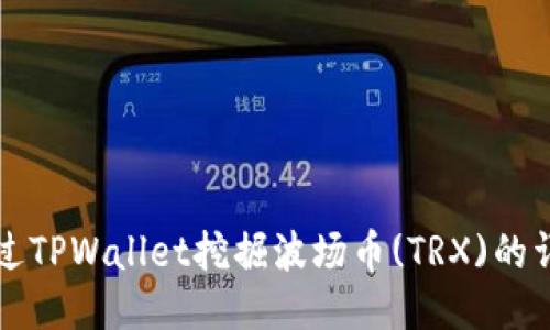 如何通过TPWallet挖掘波场币(TRX)的详细指南