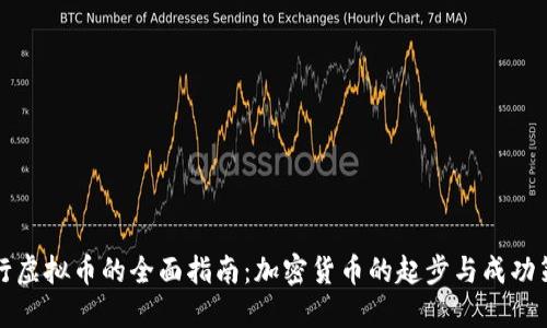 发行虚拟币的全面指南：加密货币的起步与成功策略