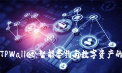 全面解析TPWallet：智能合约